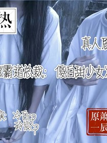 霸道总裁：傻白甜少女