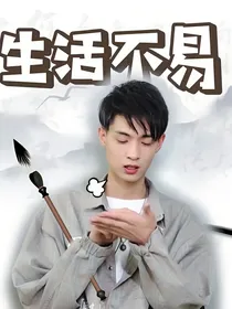德云女孩的生活