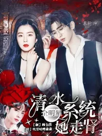 全明星：清水系统走肾