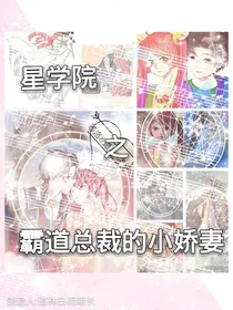 新学院之霸道总裁的小娇妻-d447