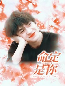 综影视：命定是你-d271