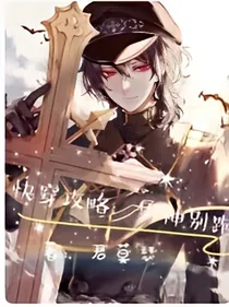 快穿攻略：男神别跑
