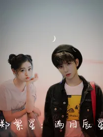 郑繁星：满目辰星