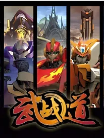 武战道：机兽天下