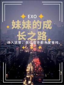 EXO：妹妹的成长之路