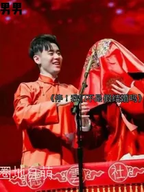 停！我们不是假结婚吗