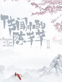 传说中的陈芊芊（2）