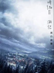 崎伽二：溯忆