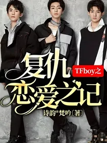 TFboy之复仇恋爱之记