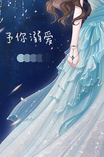 予你溺爱