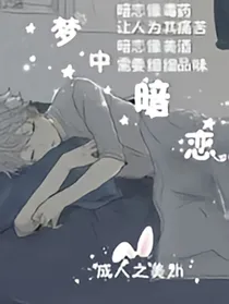 梦中暗恋