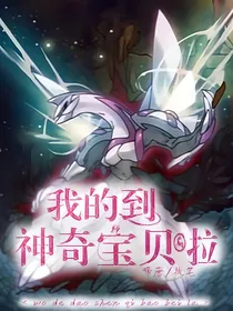 我的到神奇宝贝啦！