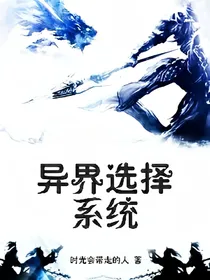 异界选择系统