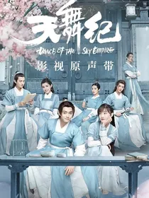 天舞纪续……余生都是你