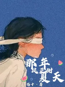 那年夏天风正甜——d074