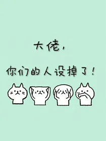 大佬，你们的人设掉了！