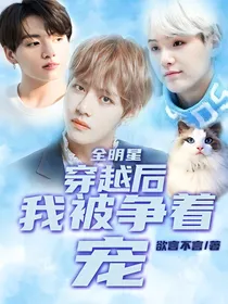 全明星：穿越后我被争着宠