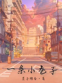 一条小巷子