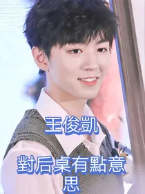 王俊凯之对后桌有点意思