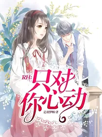 RH：只对你心动