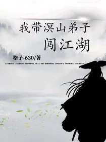 我带溟山弟子闯江湖