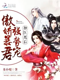 神医凰后傲娇暴君强势宠