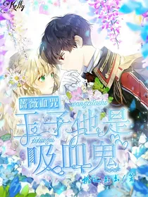 蔷薇血咒：王子他是吸血鬼