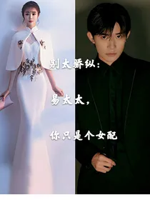 别太骄纵：易太太，你只是个女配-d045