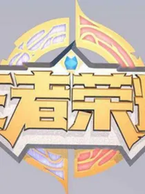 王者荣耀之拯救峡谷