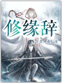 修缘辞