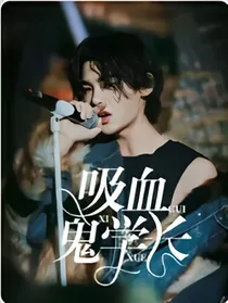 黄明昊：吸血鬼学长
