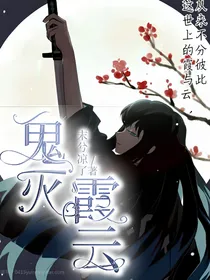 鬼灭：霞云
