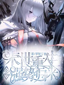 末世重生之强势归来