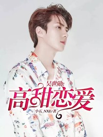吴世勋：高甜恋爱