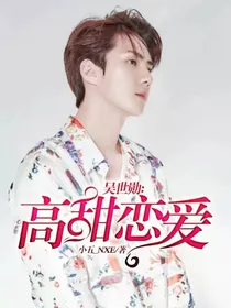 吴世勋：高甜恋爱