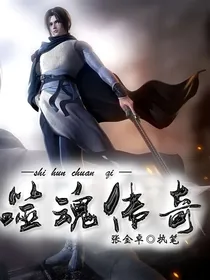 噬魂传奇