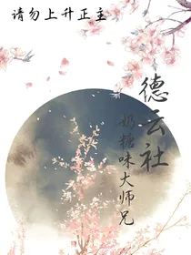 德云社：奶糖味大师兄