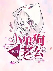 我的小狼狗老公
