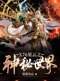 X76星云之神秘世界