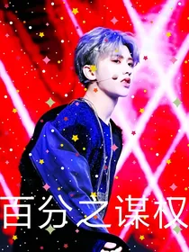 百分之谋权