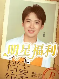 明星福利