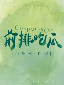 前排吃瓜