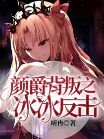 颜爵背叛之冰冰反击1（穿越之门）
