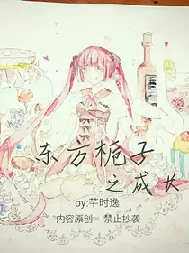 东方栀子之成长~