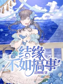 结缘不如搞事