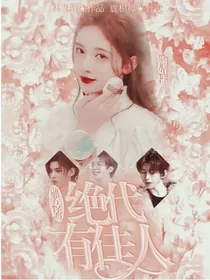翩若惊鸿系统：绝代有佳人