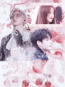 R1SE：跪求别蹦人设