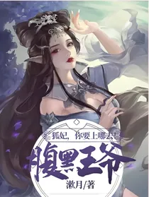 腹黑王爷：狐妃，你要上哪去！