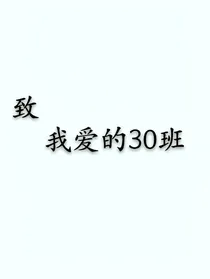 30班那些事