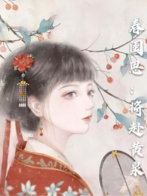 春闺思：将赴黄泉